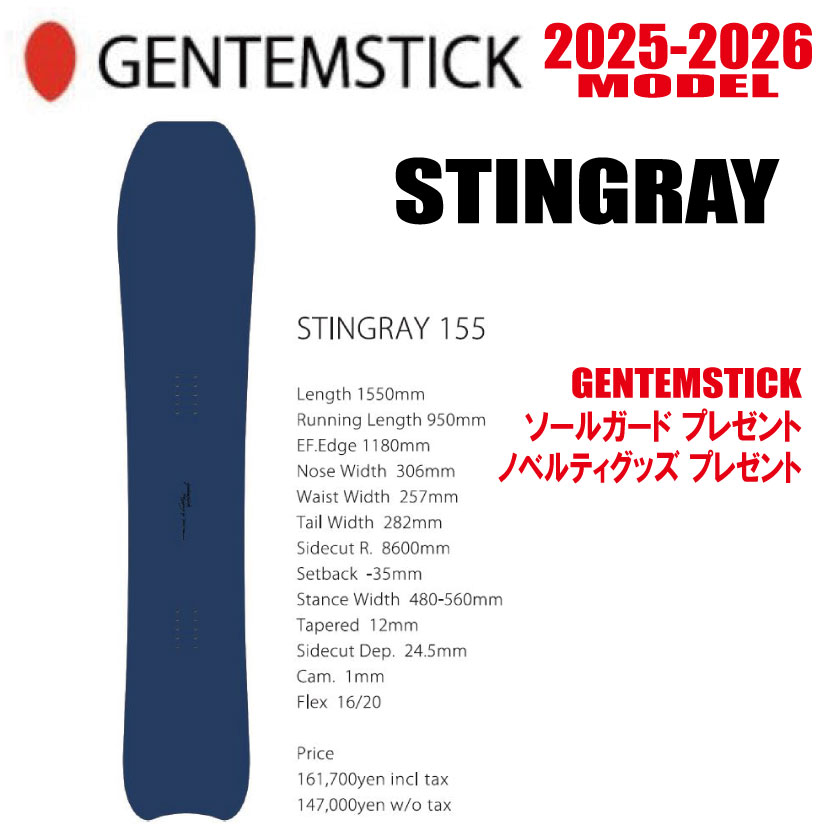 ★25-26真似形★GENTEMSTICK（ゲンテンスティック）STINGRAY 155  大いさ：155 【エッジカバー・チューンナップ・ショートビス・オリジナルグッズ 差し上げ物】【貨物輸送無料】（※北海道・沖縄/離島は貨物輸送別）