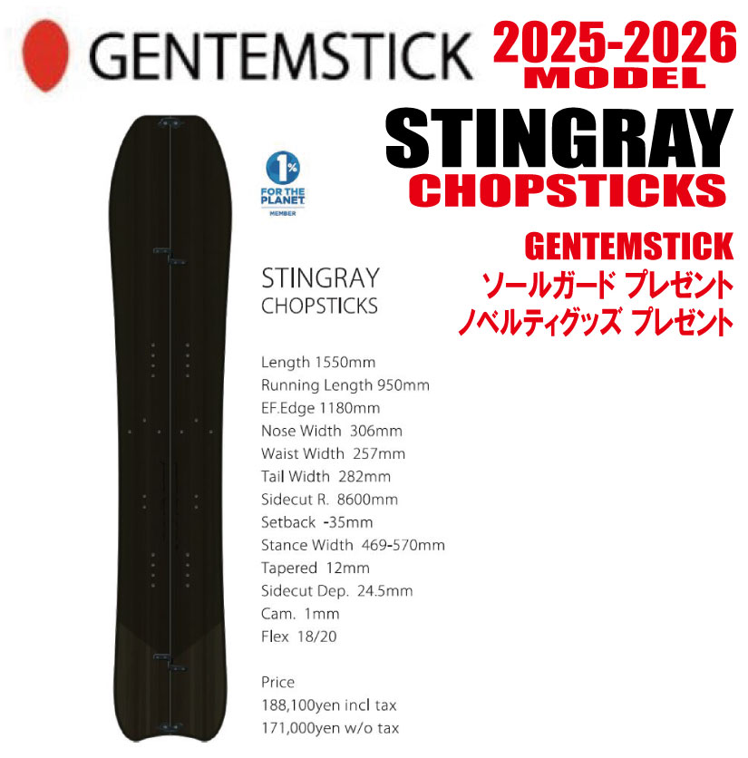 ★25-26真似形★GENTEMSTICK（ゲンテンスティック） STINGRAY 155 CHOPSTICKS  大いさ：155 【エッジカバー・チューンナップ・ショートビス・オリジナルグッズ 差し上げ物】【貨物輸送無料】（※北海道・沖縄/離島は貨物輸送別）