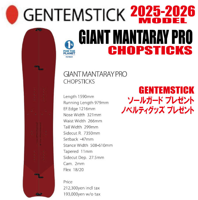 ★25-26ひな形★GENTEMSTICK（ゲンテンスティック） GIANT MANTARAY 159 CHOPSTICKS PRO  大きさ：159【エッジカバー・チューンナップ・ショートビス・オリジナルグッズ 差し上げ物】【貨物輸送無料】（※北海道・沖縄/離島は貨物輸送別）