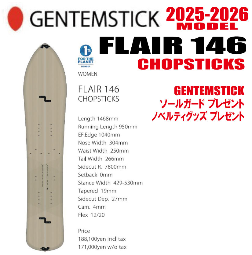 ★25-26真似形★GENTEMSTICK（ゲンテンスティック） FLAIR 146 CHOPSTICKS  大いさ：146【エッジカバー・チューンナップ・ショートビス・オリジナルグッズ 差し上げ物】【貨物輸送無料】（※北海道・沖縄/離島は貨物輸送別）