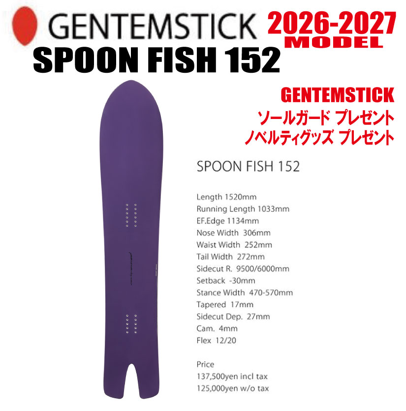 早期予約 26-27モデル★GENTEMSTICK（ゲンテンスティック）SPOON FISH 152 サイズ：152 【選べる特典2点】【送料無料】（※北海道・沖縄/離島は送料別）