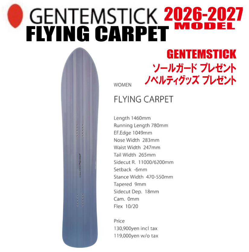 早期予約 26-27モデル GENTEMSTICK（ゲンテンスティック）FLYING CARPET 146 サイズ：146 【選べる特典2点】【送料無料】（※北海道・沖縄/離島は送料別）