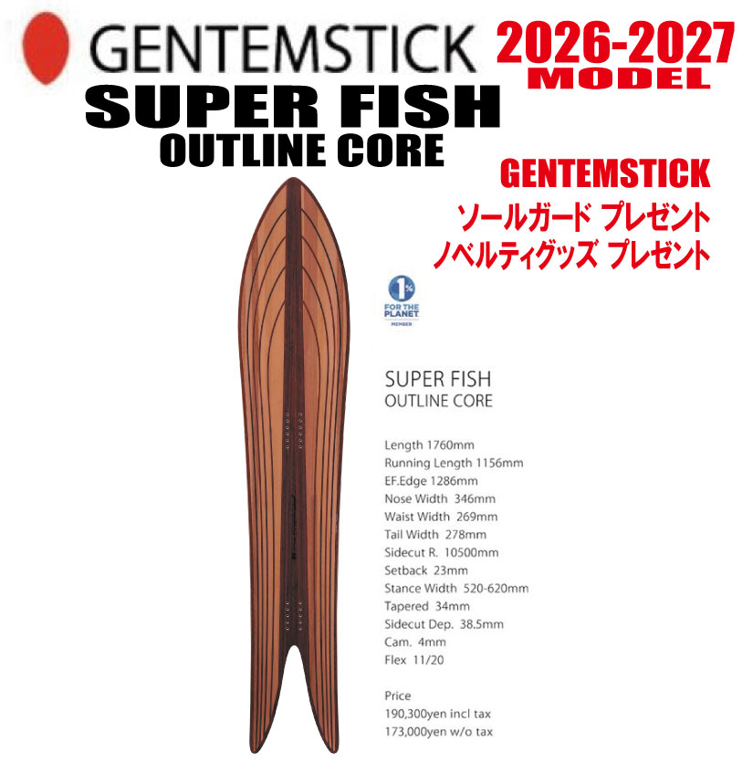 早期予約 26-27モデル GENTEMSTICK（ゲンテンスティック） SUPER FISH 176 OUTLINE CORE サイズ：176 【選べる特典2点プレゼント】【送料無料】（※北海道・沖縄/離島は送料別）