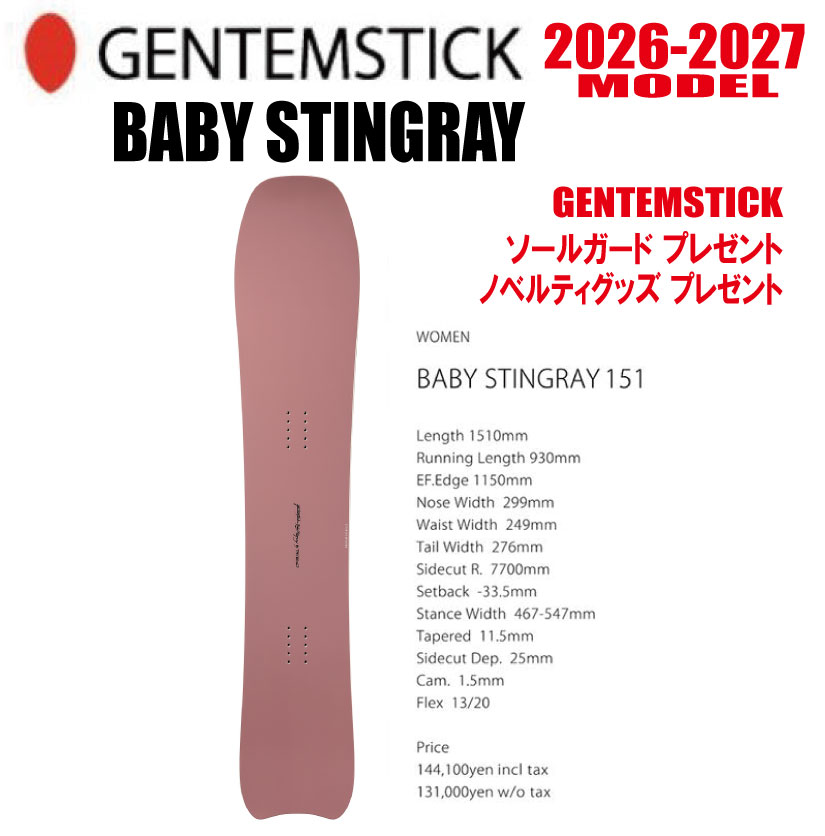早期予約 26-27モデル GENTEMSTICK（ゲンテンスティック）BABY STINGRAY 151 サイズ：151 【選べる特典2点プレゼント】【送料無料】（※北海道・沖縄/離島は送料別） 79,255円