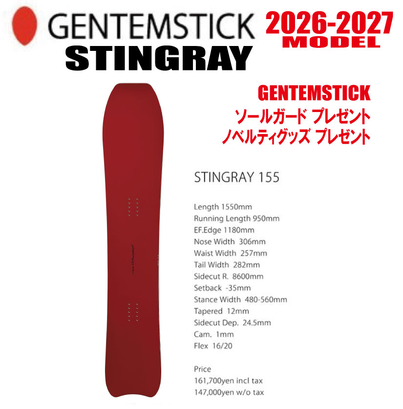 早期取っておく 26-27真似形 GENTEMSTICK（ゲンテンスティック）STINGRAY 155  大いさ：155 【選べる排他的権利2点差し上げ物】【貨物輸送無料】（※北海道・沖縄/離島は貨物輸送別）