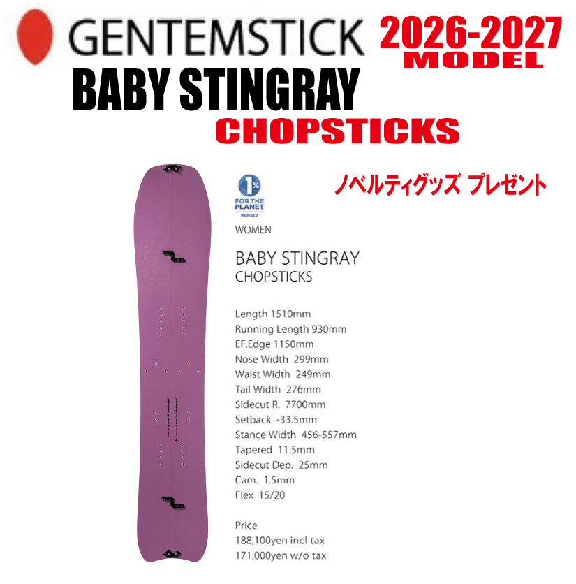 早期予約 26-27 GENTEMSTICK（ゲンテンスティック）BABY STINGRAY 151 CHOPSTICKS サイズ：151 【選べる特典2点プレゼント】【送料無料】（※北海道・沖縄/離島は送料別）