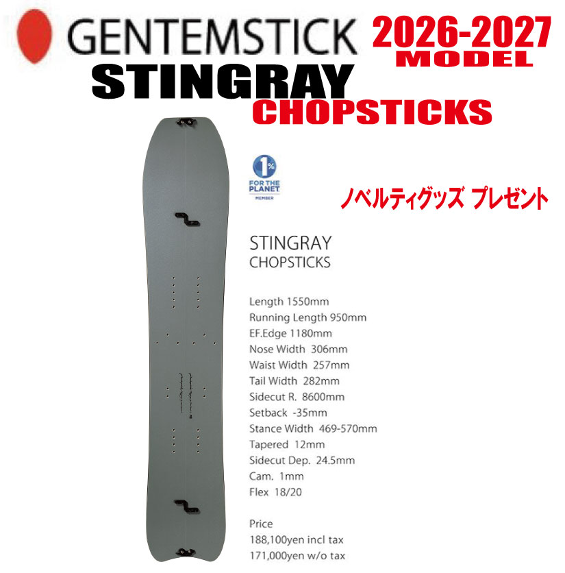 早期予約 26-27 GENTEMSTICK（ゲンテンスティック） STINGRAY 155 CHOPSTICKS サイズ：155 【選べる特典2点プレゼント】【送料無料】（※北海道・沖縄/離島は送料別）