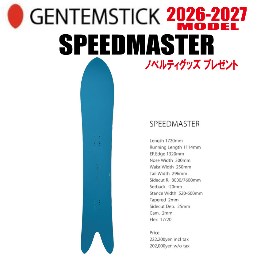 早期取っておく★26-27真似形 GENTEMSTICK（ゲンテンスティック）SPEEDMASTER 大いさ：172 【チューンナップ・ショートビス・オリジナルグッズ 差し上げ物】【貨物輸送無料】（※北海道・沖縄/離島は貨物輸送別）