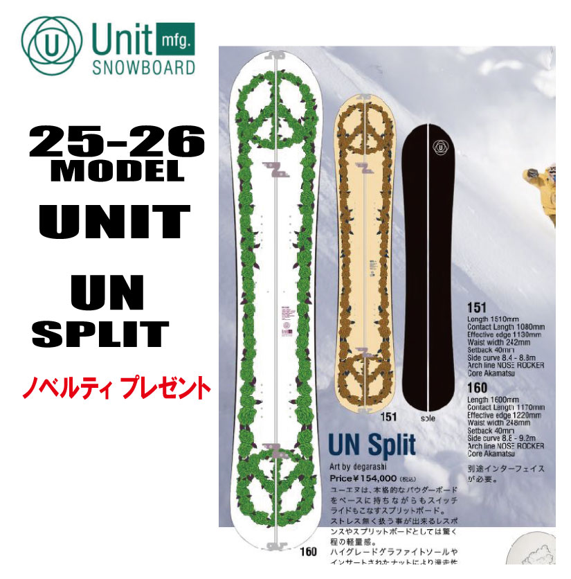 ★25-26★UNIT（社会的単位）UN SPLIT 【オリジナルエッジカバー】【ステッカー差し上げ物】【チューンサービス】【ショートビスサービス】【貨物輸送無料】（※北海道/沖縄/離島は貨物輸送別）大きさ：151/160