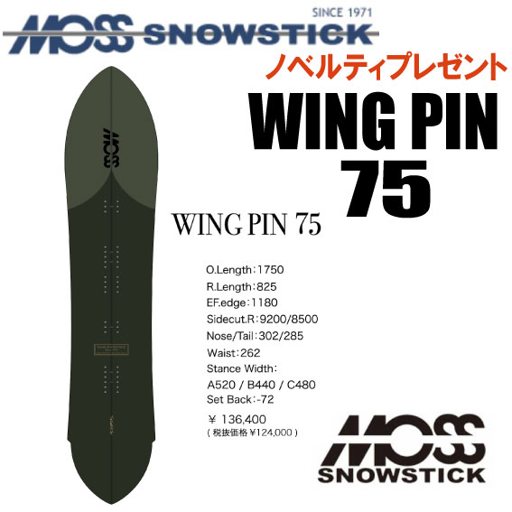 ☆使用数１回☆MOSS☆SNOWSTICK☆22-23☆WING PIN 59☆ 公式オンライン