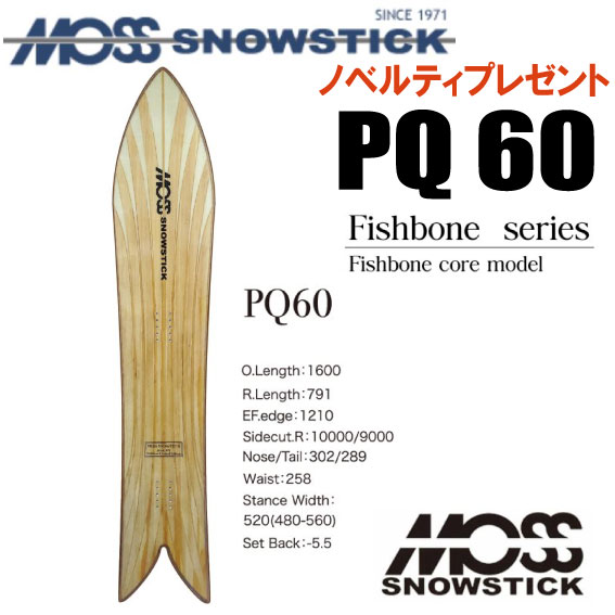 アーリーモデル★24モデル★MOSS SNOWSTICK(モススノースティック)PQ60 FISHBONE【ノベルティ、ステッカープレゼント】【チューンサービス】【ショートビスサービス】【送料無料】(※北海道、沖縄/離島は送料別)サイズ:160