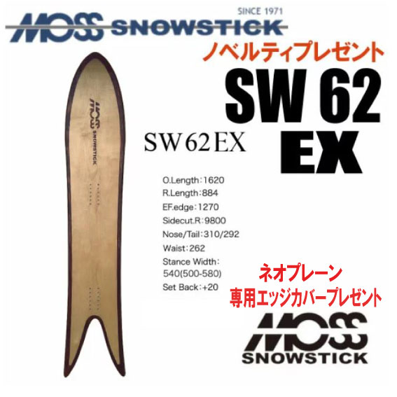 ★25-26ひな形★MOSS SNOWSTICK（モススノースティック）SW62 EX（ イーエックス）【ノベルティ、ステッカー差し上げ物】【チューンサービス】【ショートビスサービス】【貨物輸送無料】（※北海道、沖縄/離島は貨物輸送別）大きさ：162