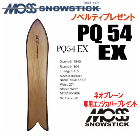 ★25-26真似形★MOSS SNOWSTICK（モススノースティック）PQ54 EX（ イーエックス）【ノベルティ、ステッカー差し上げ物】【チューンサービス】【ショートビスサービス】【貨物輸送無料】（※北海道、沖縄/離島は貨物輸送別）大いさ：154
