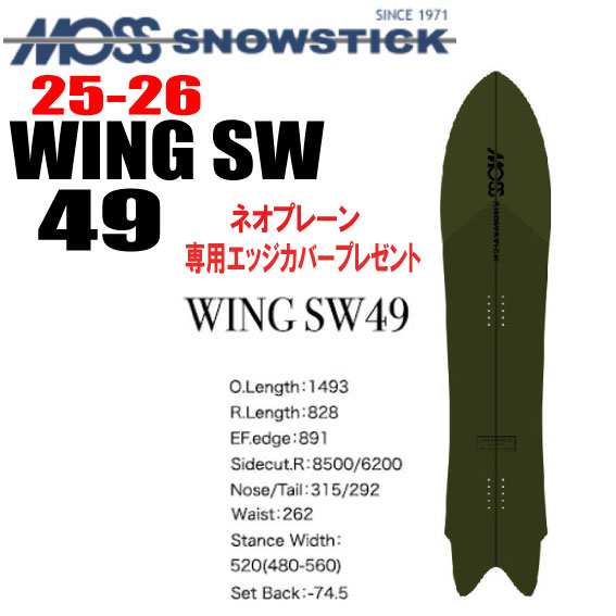 ★25-26モデル★MOSS SNOWSTICK（モススノースティック）WING SW49【ノベルティ、ステッカープレゼント】【チューンサービス】【ショートビスサービス】【送料無料】（※北海道、沖縄/離島は送料別）サイズ：149