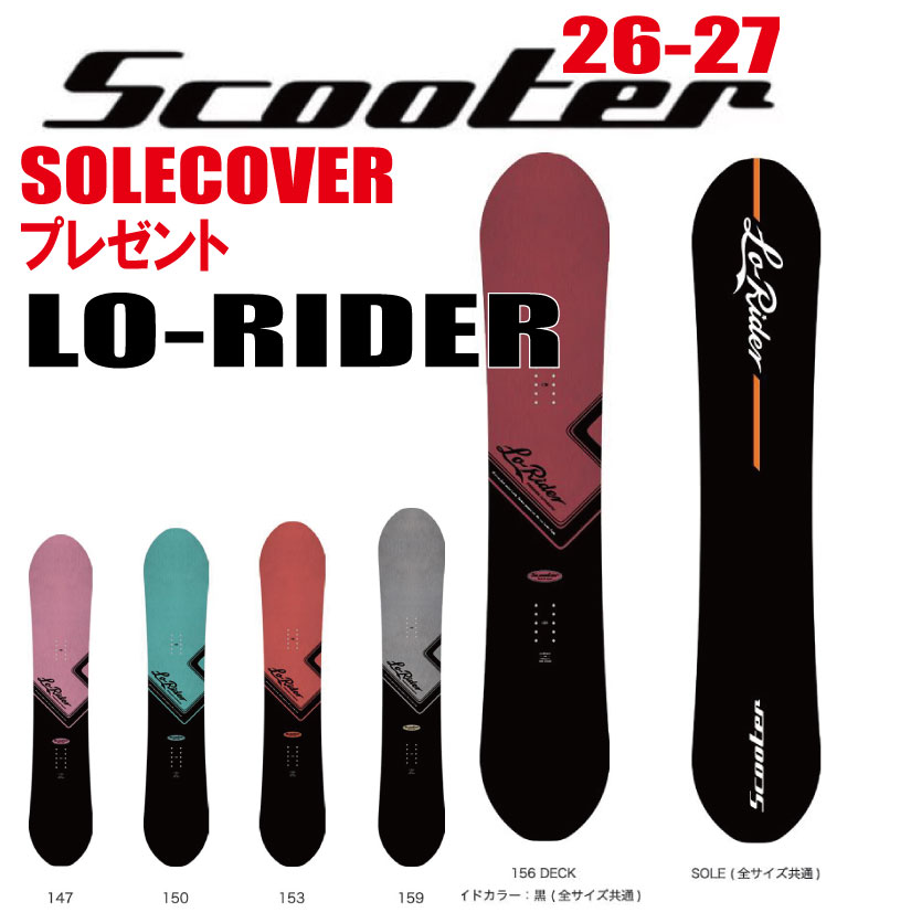 早期予約商品　26-27モデル SCOOTER（スクーター) Lo Rider ローライダー 選べる特典2点【送料無料】（※北海道/沖縄/離島は送料別）