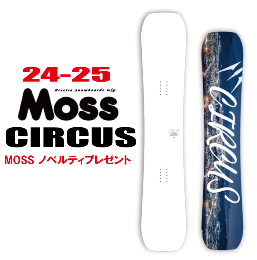 値下げ中　スノーボード 板 モス MOSS CIRCUS 149 グラトリ 25-26 MOSS モス CIRCUS サーカス スノーボード 139cm 149cm 153cm
