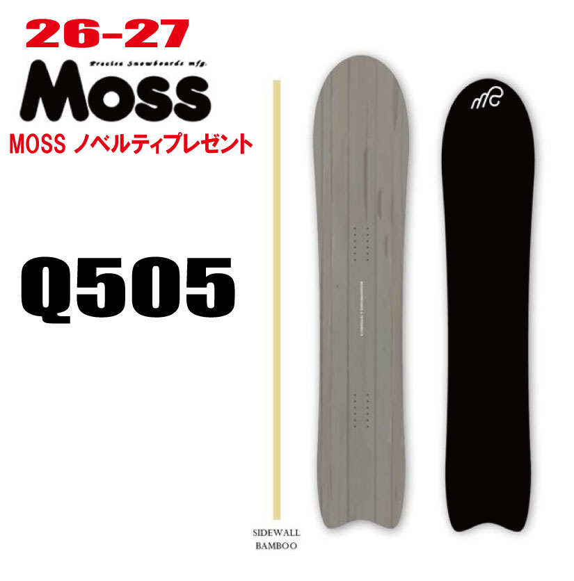 早期予約 26-27モデル MOSS SNOWBOARDS（モススノーボード）Q505(キュウゴーマルゴ)【ステッカープレゼント】【ノベルティプレゼント】【チューンサービス】【ショートビスサービス】【送料無料】（※北海道.沖縄/離島は送料別）