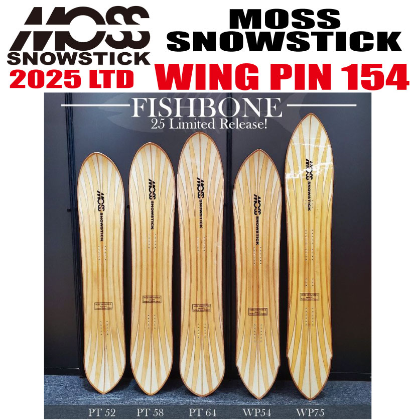 2025真似形 LTD MOSS SNOWSTICK  WING PIN 54 FISHBONE （モススノースティック）【ノベルティ、ステッカー差し上げ物】【チューンサービス】【ショートビスサービス】【貨物輸送無料】（※北海道、沖縄/離島は貨物輸送別）大いさ：154