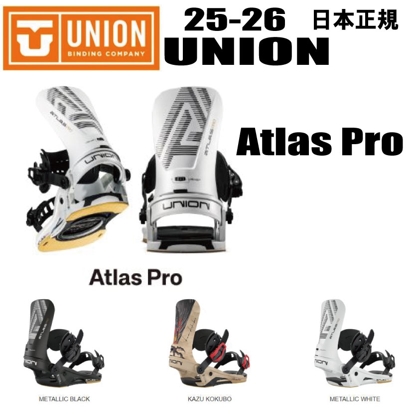 ★25-26モデル　UNION（ユニオン）ATLAS PRO（アトラス　プロ）【ステッカープレゼント】【ノベルティプレゼント】【送料無料】（※沖縄/離島は送料別）