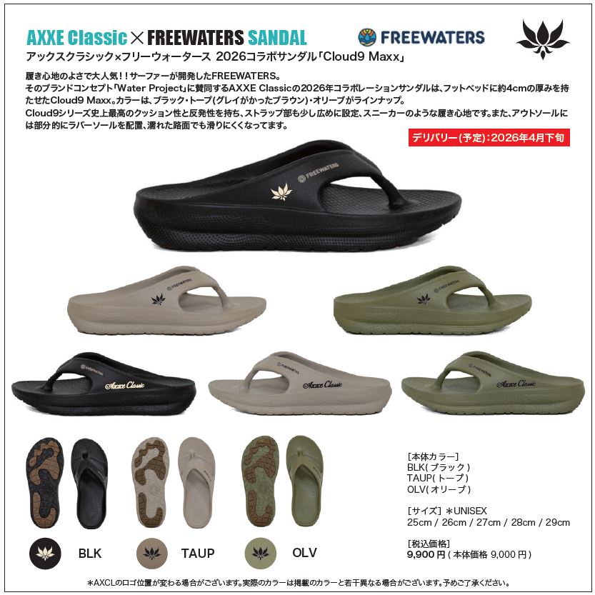 取っておく商いもの アックスクラシック×フリーウォータース 2026コラボサンダル「Cloud9 Maxx」AXXE Classic×FREEWATERS SANDAL【貨物輸送無料】（※沖縄/離島は貨物輸送別）