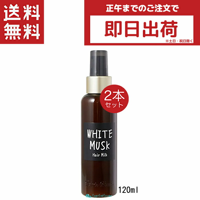 楽天市場】John's Blend ジョンズブレンド ヘアミルク ホワイトムスク 120ml トリートメント : CapeCodCosme 楽天市場店