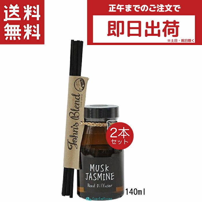 お気にいる】 John's Blend ジョンズブレンド リードディフューザー 