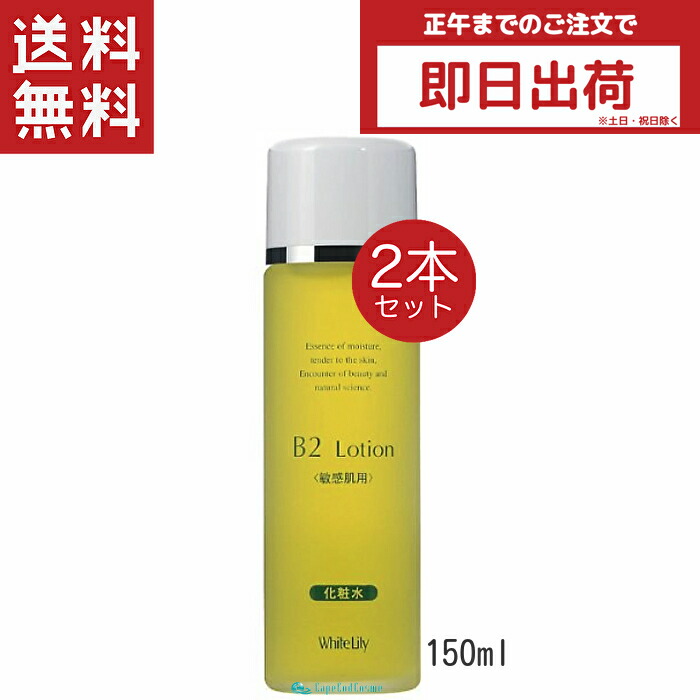 楽天市場】ホワイトリリー B2ローション 150ml 化粧水 : しおみの杜