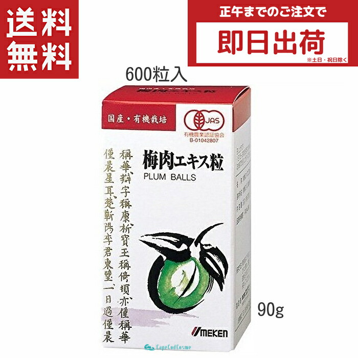 51215049ウメケン 梅肉エキス粒 600粒 90ｇ×6個セット 4973839100134.jpg