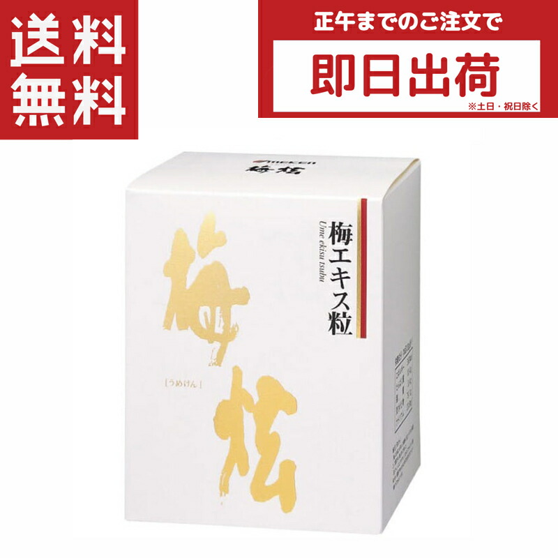 ★satomi companyさま専用です★　梅肉エキス粒　3箱セット ウメケン 有機 梅肉エキス 粒 90g 600粒 3個セット 健康食品