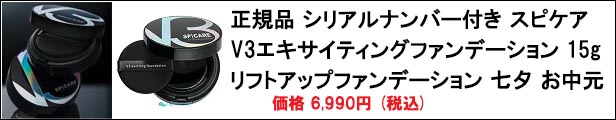 楽天市場】正規品 スピケア V3シャイニングファンデーション 15g シルク入り高級あぶらとり紙付き ロット LOT番号あり V3  シャイニングファンデーション シーズン2 スピケアV3 V3ファンデーション 正規品 スピケア V3 ファンデ spicare V3 :  CapeCodCosme 楽天市場店