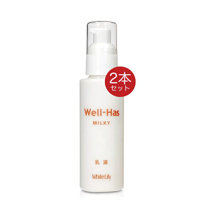 ホワイトリリー化粧品 ウエルハースミルキー 100ml 2個 乳液 well has