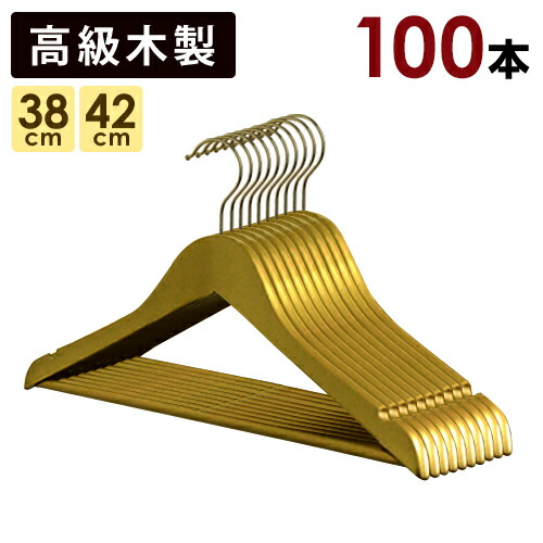 ゴールドハンガー 高級木製ハンガー バー付き100本セット 42cm 38cm スーツ ジャケットに! 高級素材を使って丁寧な塗装で高級感あふれる仕上がりです。金運アップ 風水