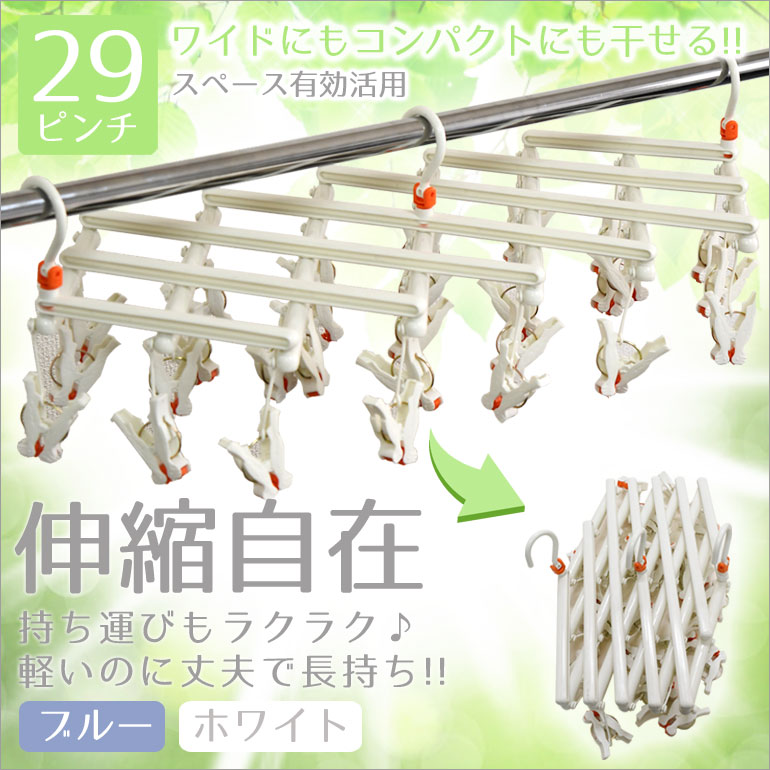 ひっぱるだけで取り込めるピンチハンガー 伸縮自在29ピンチ 省スペースで部屋干しにも最適!丈夫で長持ち!跡が付かない! ホワイト ひっぱるだけで取り込めるピンチハンガー 伸縮自在29ピンチ 省スペースで部屋干しにも最適!丈夫で長持ち!跡が付かない! ホワイト
