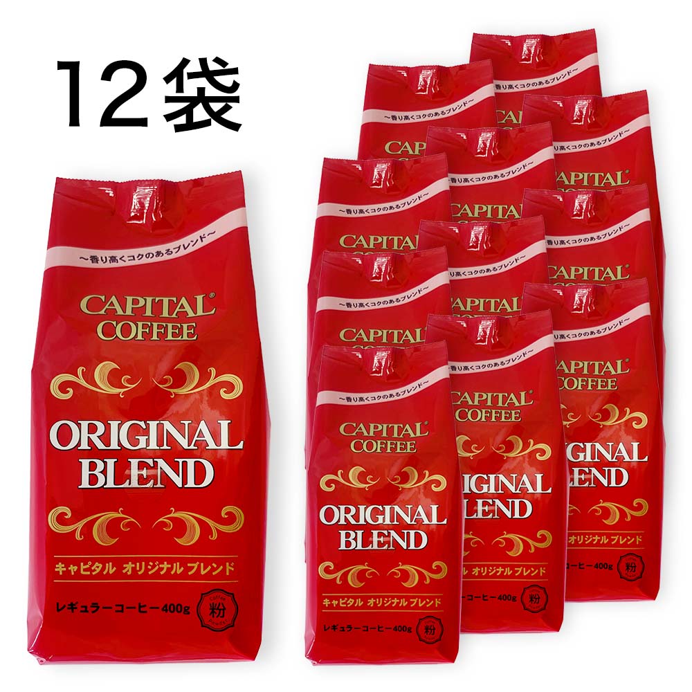 CAPITAL キャピタルオリジナルブレンド レギュラーコーヒー粉 400g×お得な12袋セット キャピタルコーヒー まとめ買い 大容量 約480杯分 お得なセット 珈琲 4.8kg ハウスブレンド 自社焙煎