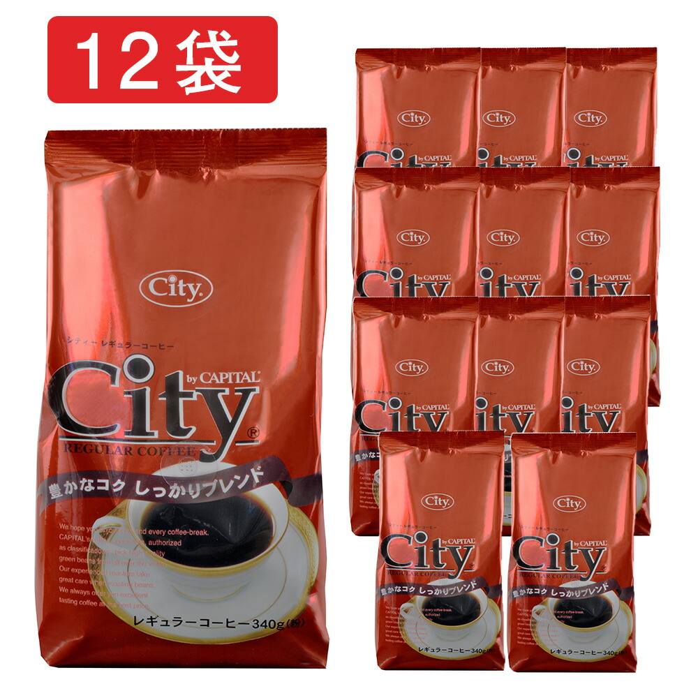CAPITAL シティー しっかりブレンド 豊かなコク レギュラーコーヒー粉 340g×12袋セット キャピタルコーヒー お買い得 お得 まとめ買い ドリップコーヒー