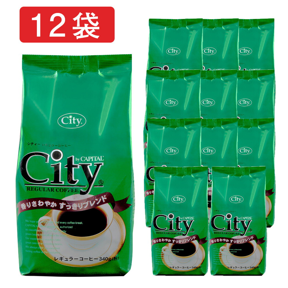 CAPITAL シティー すっきりブレンド 香りさわやか レギュラーコーヒー粉 340g×12袋セット キャピタルコーヒー お買い得 お得 まとめ買い ドリップコーヒー