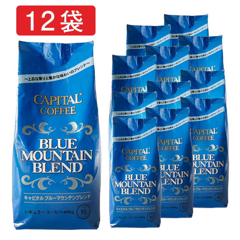 CAPITAL キャピタルブルーマウンテンブレンド レギュラーコーヒー粉 400g&times;お得な12袋セット キャピタルコーヒー ドリップコーヒー レギュラコーヒー 自社焙煎 珈琲 まとめ買い 大容量｜キャピタルコーヒー店