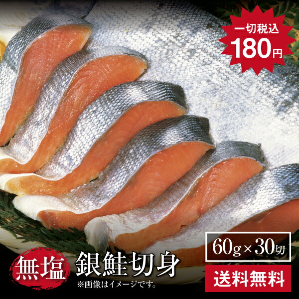 1切あたり180円【銀鮭切身60ｇ×30切】訳あり 鮭 銀鮭 サケ さけ 魚 切り身 しゃけ 無塩 お取り寄せグルメ 贈り物 喜ばれる グルメギフト お取り寄せ ご自宅用 グルメ おいしい 美味しい 数量限定 EDLP 無塩鮭 父の日