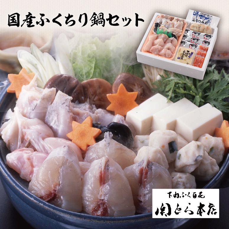 期間限定5倍ポイントお中元 送料無料 Tc 50f5z ふぐちり ふぐつみれ 関とら本店 国産ふくちり鍋セット 2 3人前 ふぐ白子豆腐
