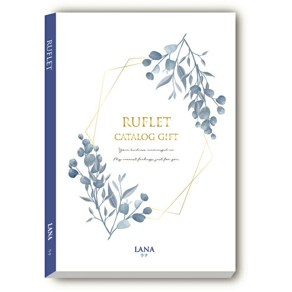 楽天市場】カタログギフト RUFLET（ルフレ）ヘレン 選べる 内祝い 入学