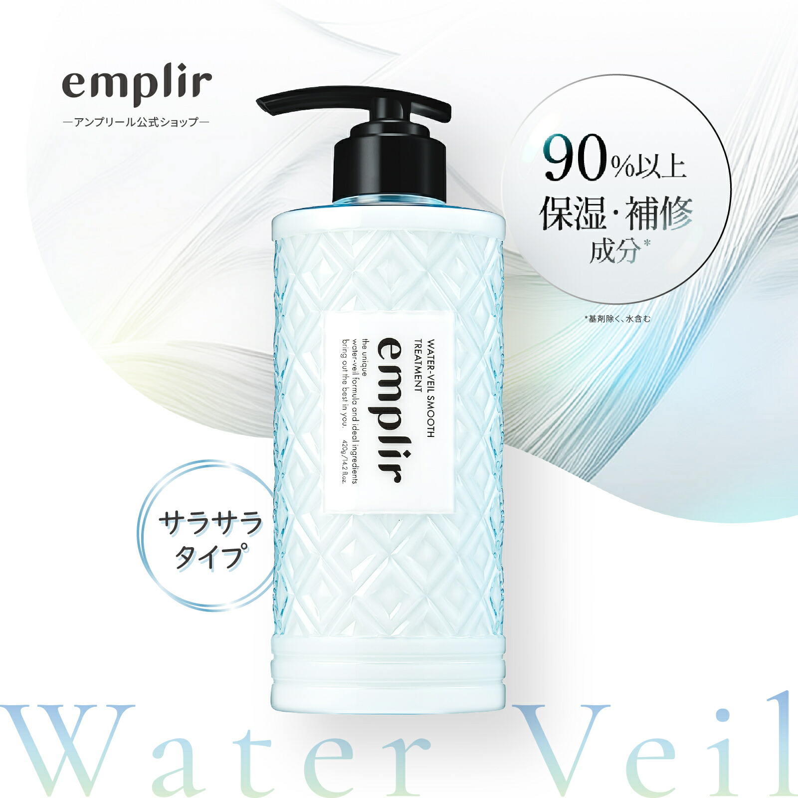 楽天市場】emplir アンプリール ウォーターベール スムース