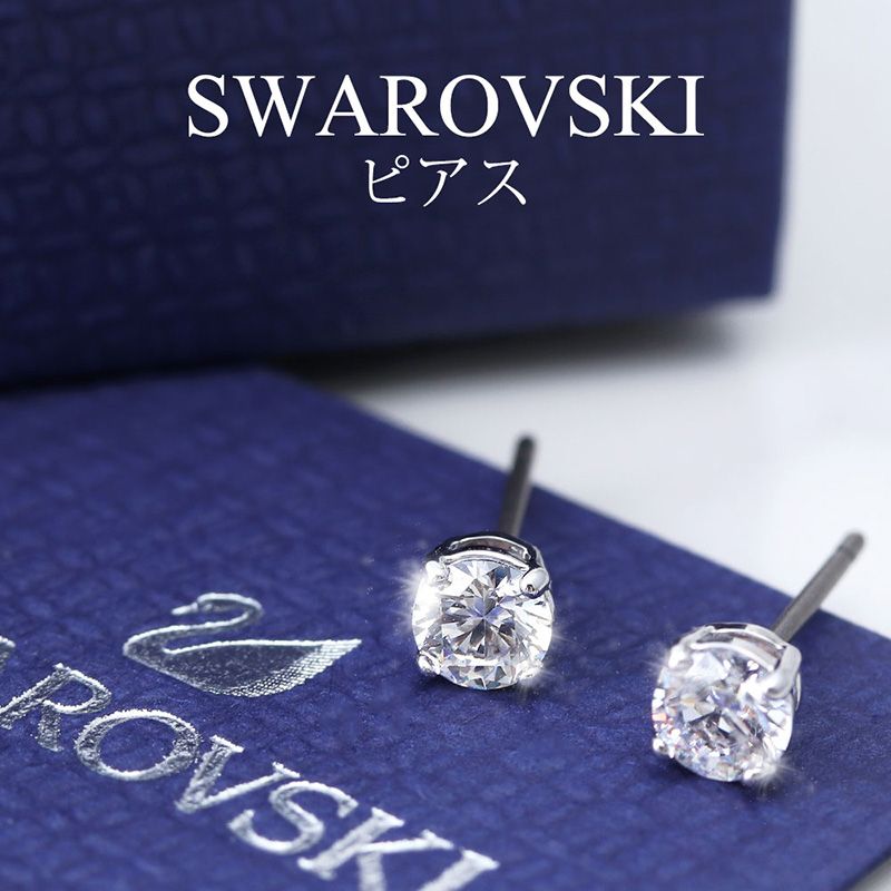 楽天市場 Swarovski ジュエリー スワロフスキー ピアス アトラクト Attract レディース 人気 ブランド シンプル スタッド ピアス ラウンド 小さめ 小ぶり 華奢 上品 お呼ばれ 結婚式 ドレス 同窓会 女性 彼女 おさん 妻 大学生 お祝い 記念日 誕生日 プレゼント