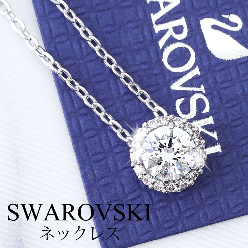 最先端 楽天市場 Swarovski ジュエリー スワロフスキー ネックレス アンジェリック Angelic レディース 人気 ブランド ペンダント 上品 華奢 小さめ 小さめ きれい シルバー ドレス お呼ばれ 結婚式 パーティー 女性 彼女 お母さん 母 記念日 結婚 誕生日