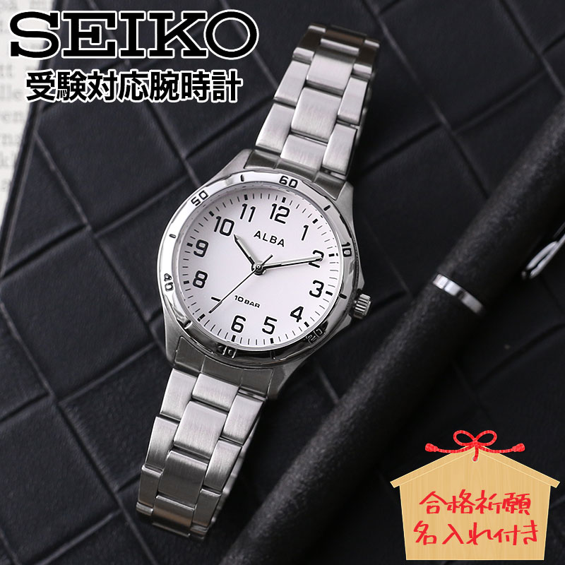【合格祈願 名入れ 付き】セイコー 腕時計 受験用 SEIKO 受験 時計 メンズ レディース 男女兼用 青 色 防水 メタル ベルト 軽量 子供 息子 娘 プレゼント アナログ シンプル 見やすい 試験 会場用 中学生 高校生 大学生 会場 テスト 塾 新社会人 入学 卒業 ギフト 8,628円
