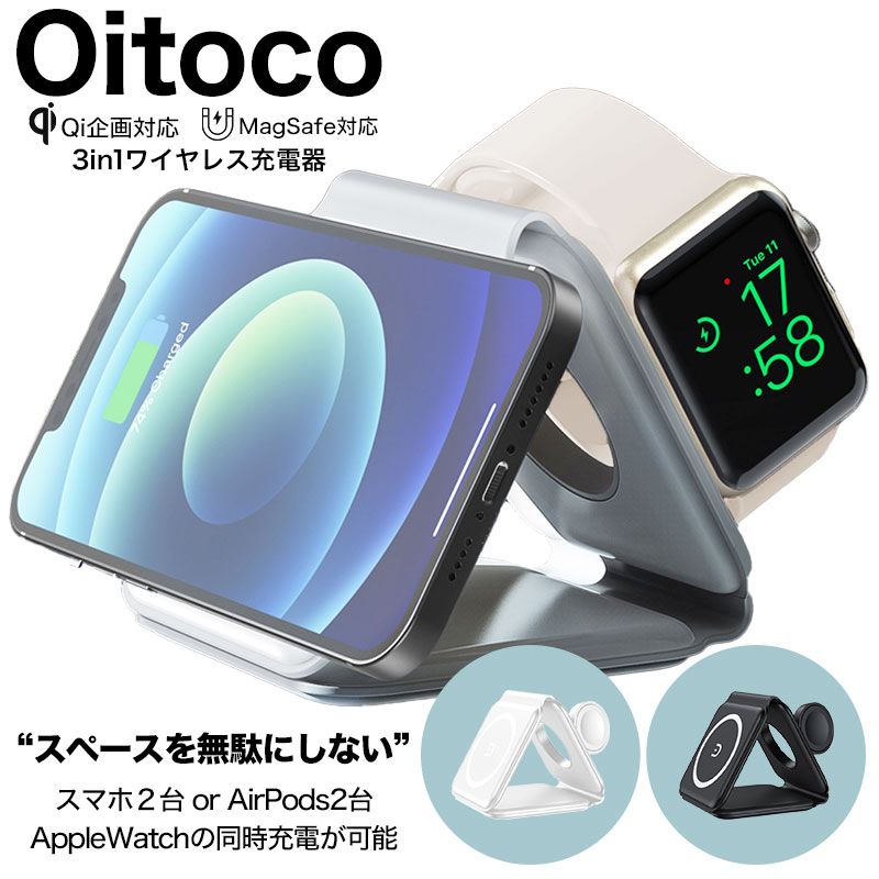 MagSafe Qi 対応 Oitoco 3in1 充電器 iPhone アイフォン スマートフォン スマホ アップルウォッチ AirPods Pro 充電スタンド AppleWatch モバイル 出張 オフィス デスク コンパクト 持ち運び 折りたたみ 2台 同時充電 高速 急速 充電 新社会人 入学 卒業 ギフト