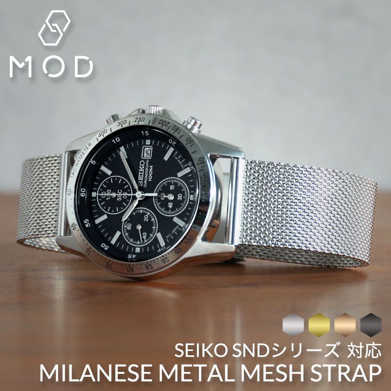 Seiko メッシュストラップ 腕時計 楽天市場】＼SEIKO SNDシリーズ 対応／MOD ミラネーゼ メッシュ