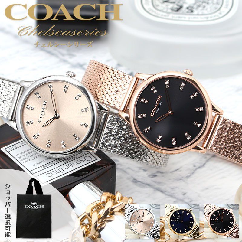 コーチ 腕時計 レディース ブランド COACH 時計 コーチ時計 コーチ腕時計 チェルシー 女性 彼女 妻 奥さん 恋人 娘 母 おしゃれ レザー ベルト メッシュベルト ピンクゴールド ローズ ゴールド シルバー シンプル 華奢 仕事 軽い かわいい ホワイトデー ギフト 母の日 23,206円
