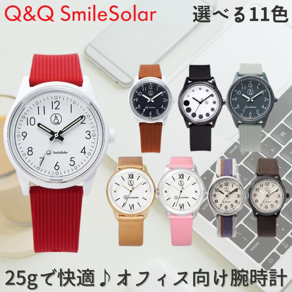 【超軽量 25g】 QQ Q&Q 腕時計 ソーラー スマイルソーラー ウレタン ウレタンベルト ナイロン ナイロンベルト 防水 アナログ シンプル レディース 女子 女の子 おしゃれ かわいい 軽い 軽量 薄い 薄型 妻 嫁 さん 奥さん 母 お母さん 母の日 プレゼント 新社会人 入学 卒業