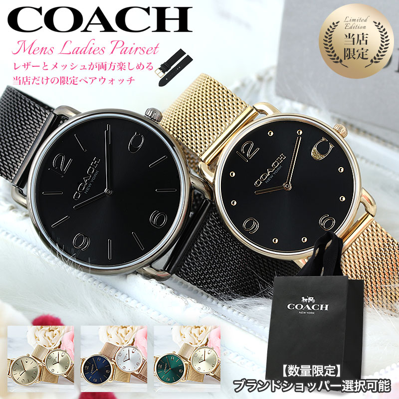 【最大5,640円引き】【12％OFF】【当店限定 ペア】ペアウォッチ コーチ 腕時計 COACH 時計 メンズ レディース 男女 セット ブランド 彼氏 彼女 恋人 夫婦 奥さん 妻 夫 カップル お揃い ペアアイテム 結婚 記念日 誕生日 革ベルト レザー おしゃれ シンプル 40代 母の日｜ブランドアクセと腕時計のカプセル 24,846円