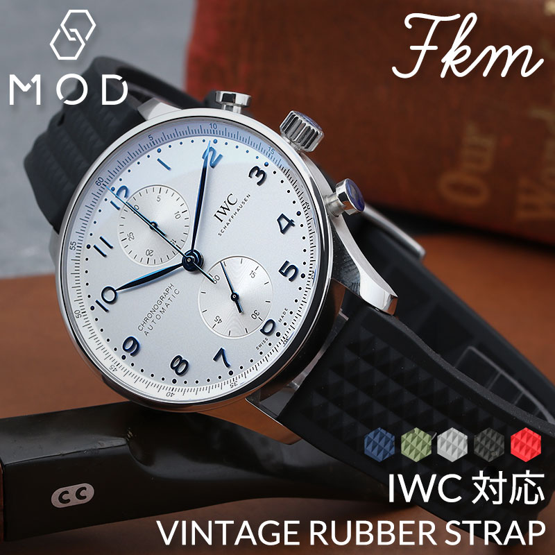 【アイダブリューシー IWC 対応】MOD FKM VINTAGE RUBBER STRAP ラバー ストラップ 時計 ラバーベルト 20mm 22mm ベルト 幅 腕時計 シリコンベルト 防水 バンド 時計ベルト 腕時計ベルト 替えベルト 替えバンド パーツ メンズ 新社会人 入学 卒業 ギフト